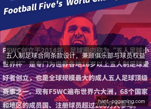 五人制足球合同条款设计，兼顾俱乐部与球员权益