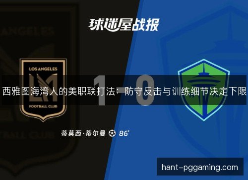 西雅图海湾人的美职联打法：防守反击与训练细节决定下限